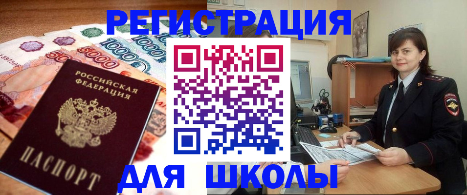 прописка для школы в Грязях